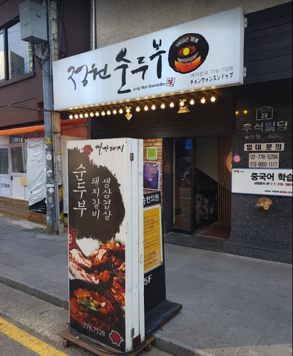 Jungwon Soondubu
