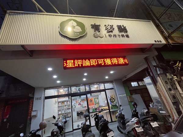 有麥點手作料理 民族店 1