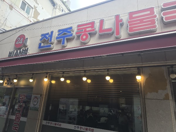 Bisabeol Jeonju bean sprout soup 3