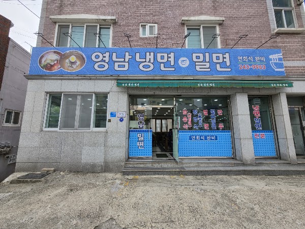 영남 냉면 밀면