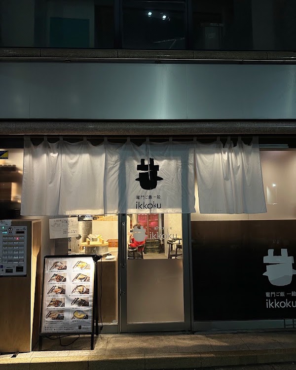 竈門ご飯一穀 池袋西口店