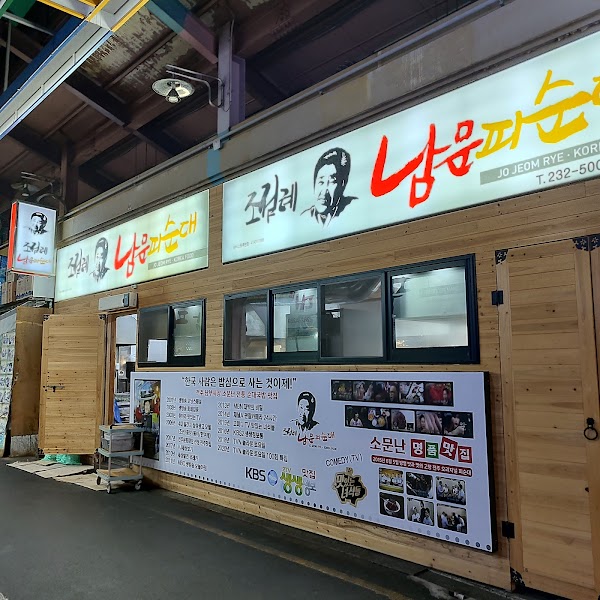 조점례남문피순대 1