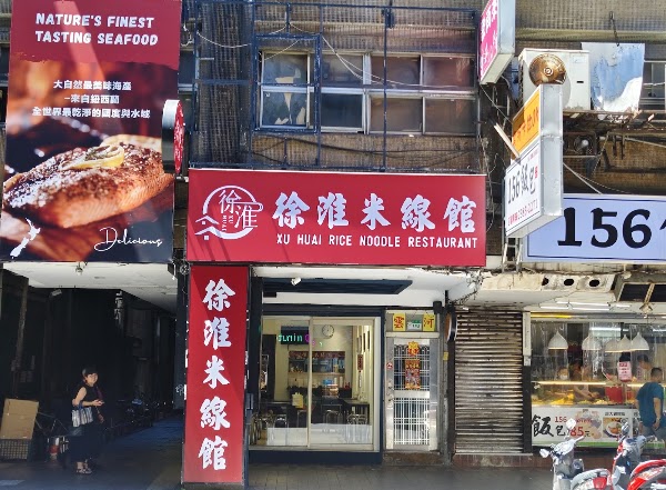 Xu Huai Rice Noodle Restaurant