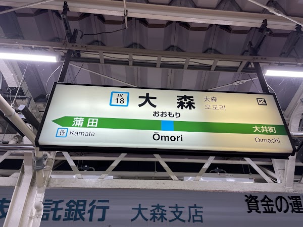 Ōmori Station
