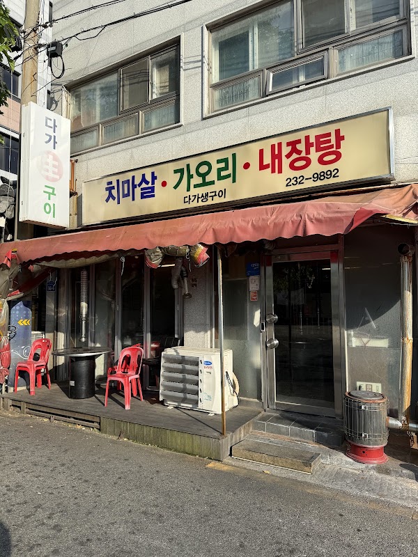다가생구이