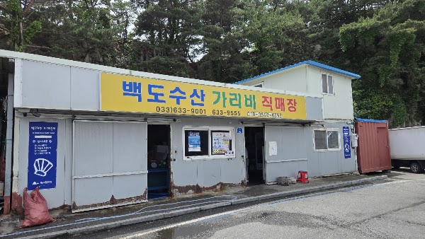 백도수산