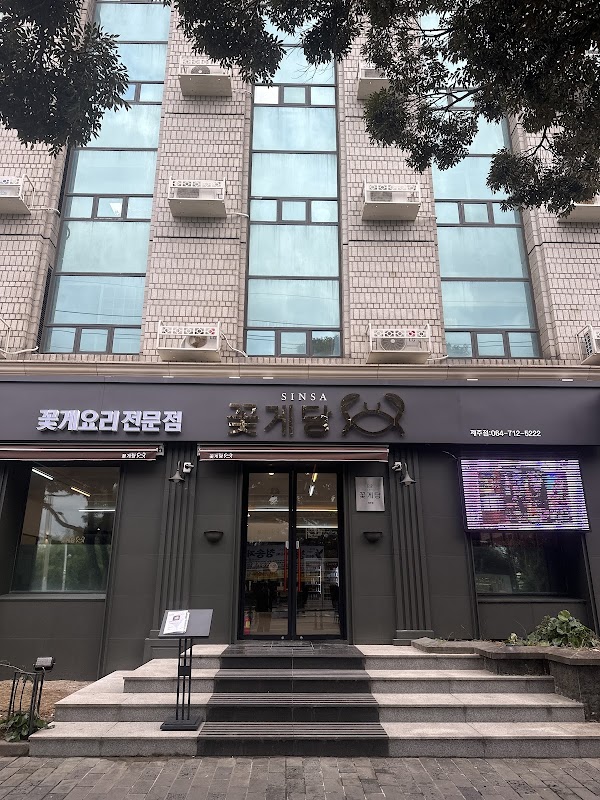 신사꽃게당 제주점
