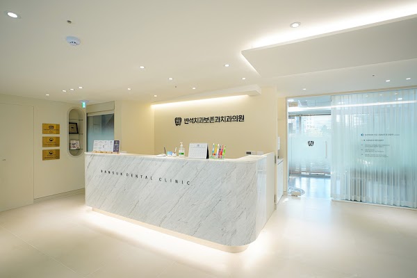 Bansuk International Dental Clinic, 반석치과보존과치과의원 4