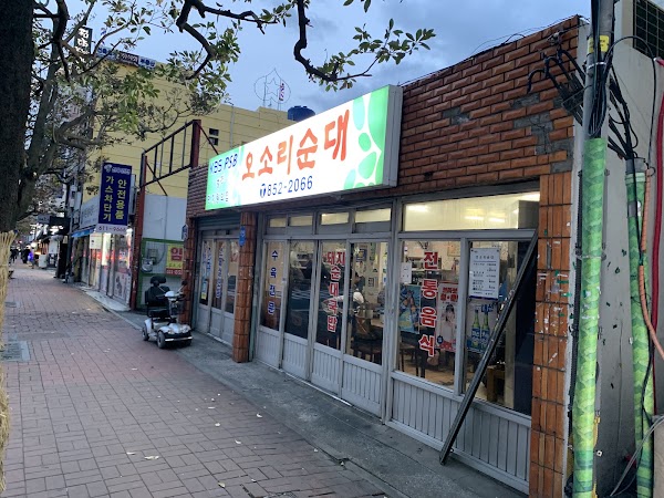 오소리순대