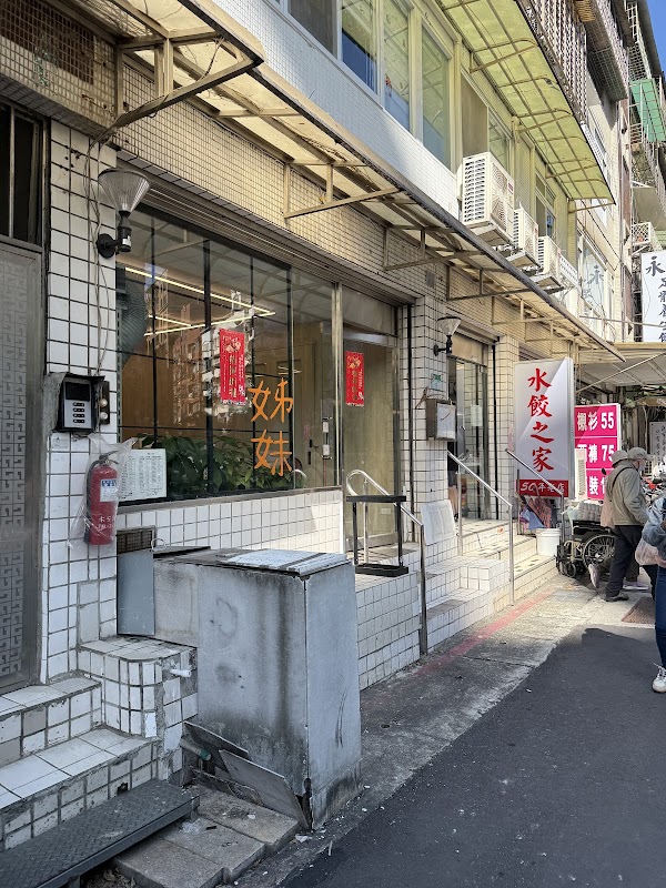 水餃之家