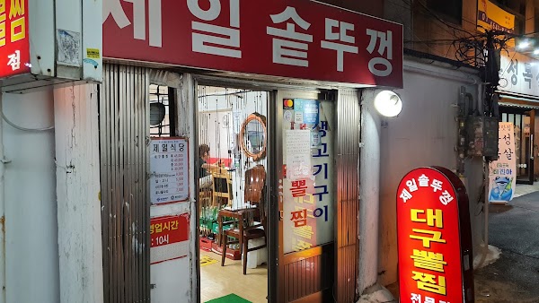 제일솥뚜껑