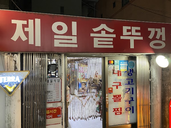 제일솥뚜껑 3