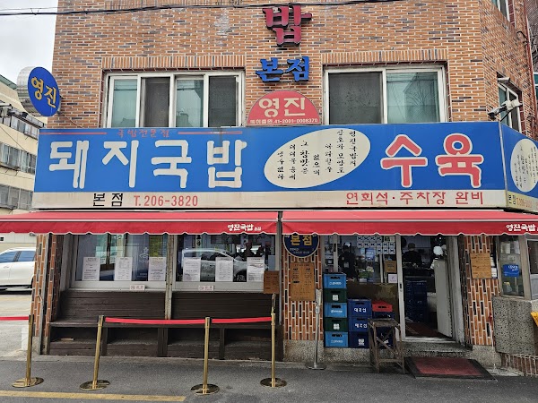 영진돼지국밥 본점 3