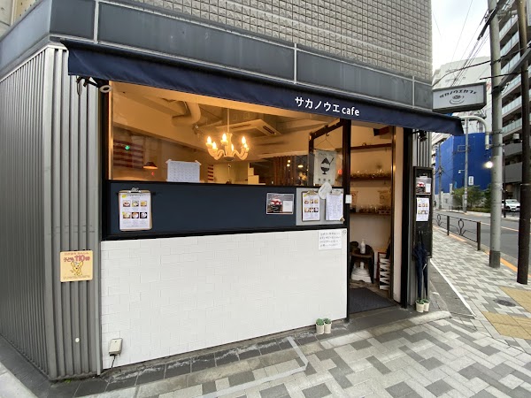 Saka-no-ue Cafe