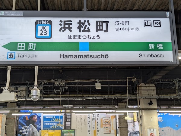 Hamamatsuchō Station 5