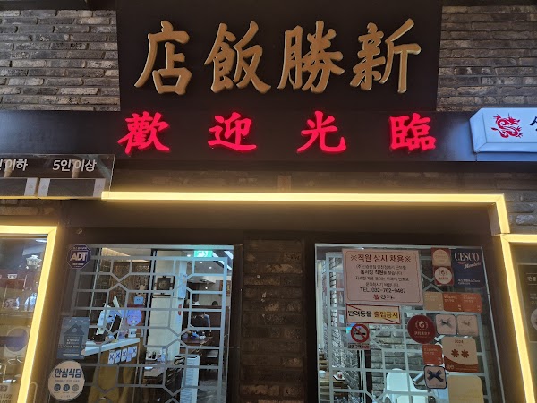 Sinseung Banjeom