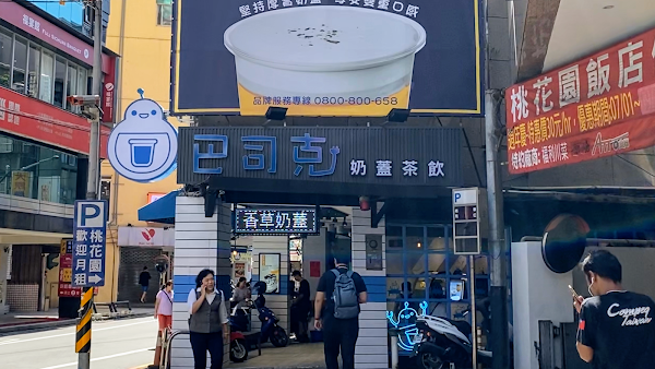 巴司克茶飲Best To Drink 1