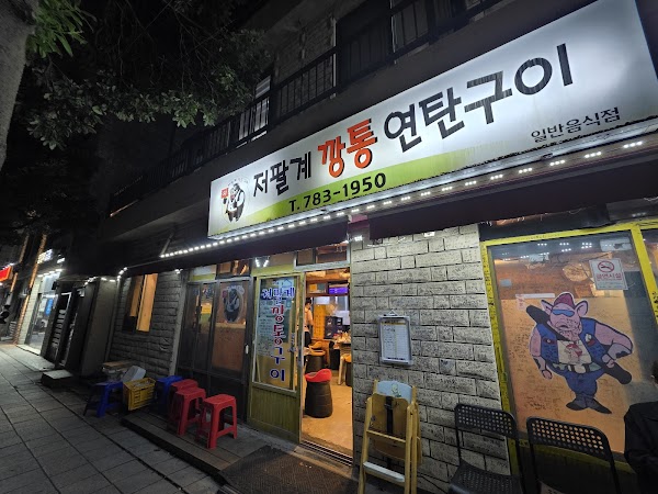함덕맛집 저팔계깡통연탄구이