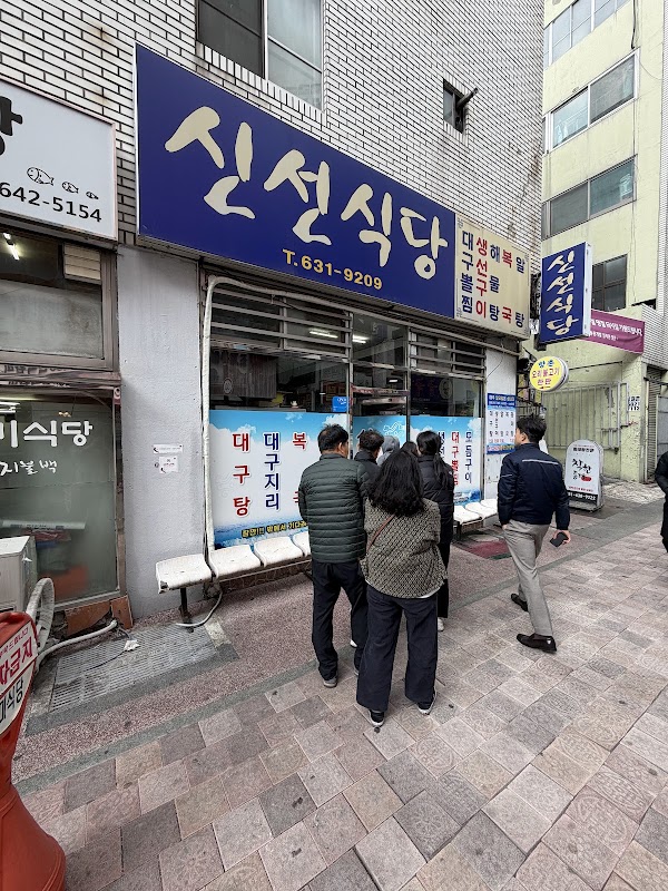 신선 식당
