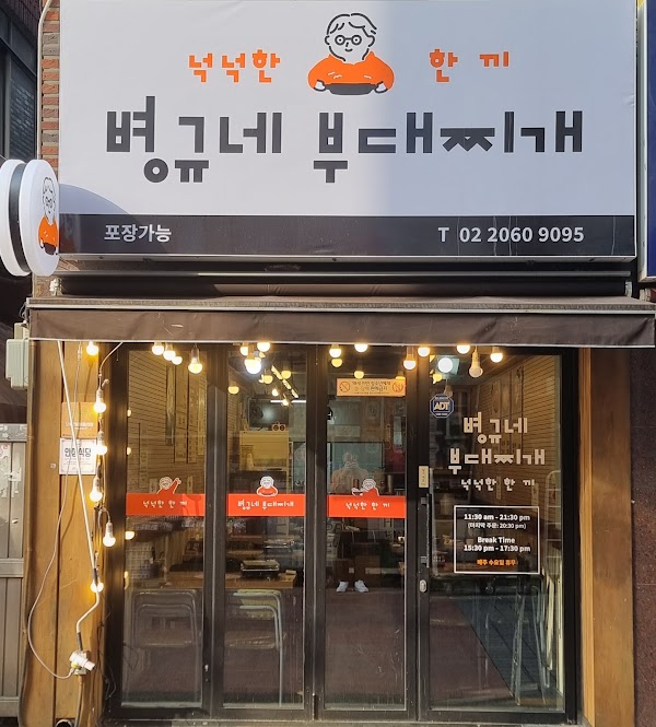 병규네부대찌개