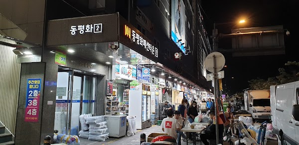 Dongpyeonghwa Fashion Town