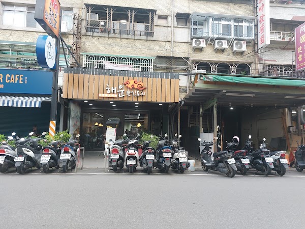 海雲韓式料理｜板橋店