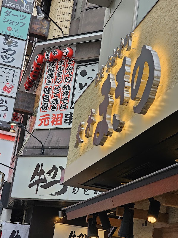 Gyukatsu Motomura (Harajuku Branch)