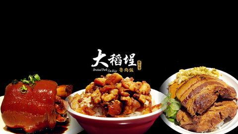 大稻埕魯肉飯 4