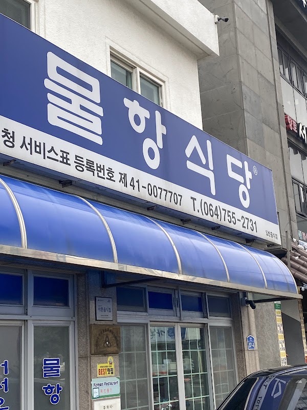 물항식당 탑동점
