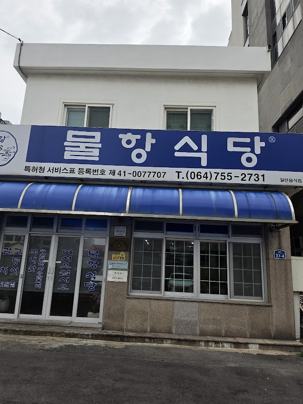 물항식당 탑동점 3