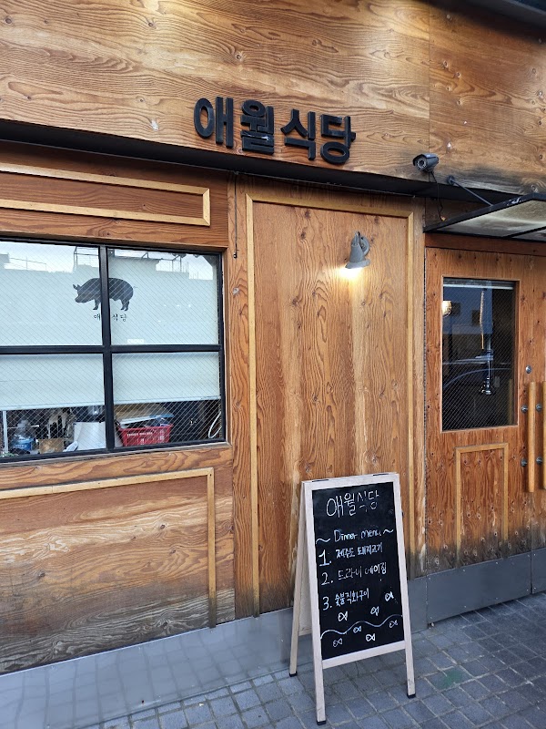 Aewol Sikdang Seochon 2