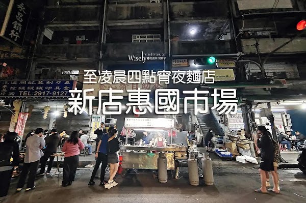 新店惠國市場宵夜麵店 3
