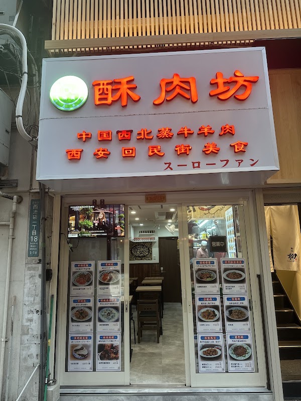 酥肉坊
