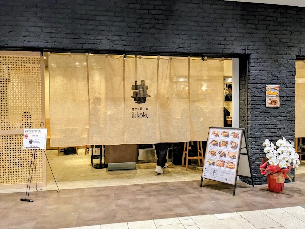 竈門ご飯一穀 池袋サンシャインシティ店