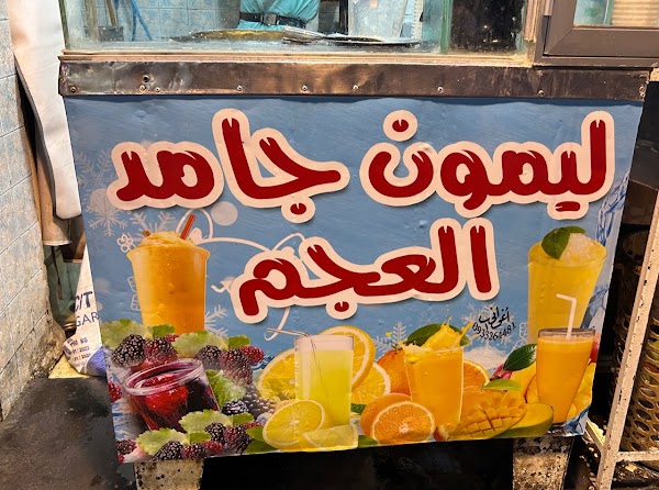 ليمون جامد العجم - ليموناضة القيمرية 1