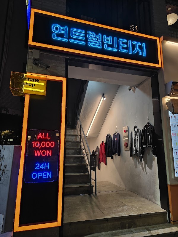 연트럴빈티지