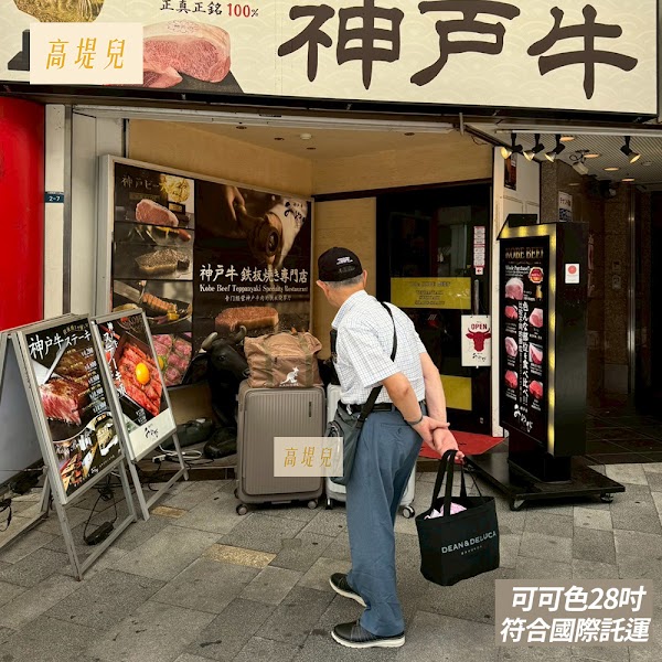 高堤兒行李箱