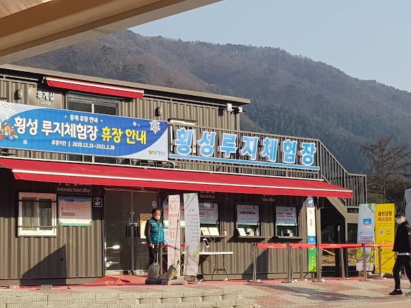 Hoengseong Luge Experience Center 4