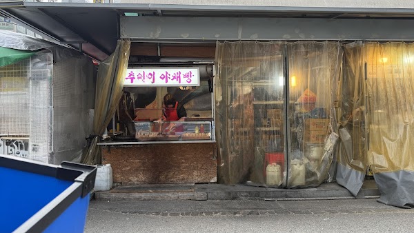추억의 야채빵 1