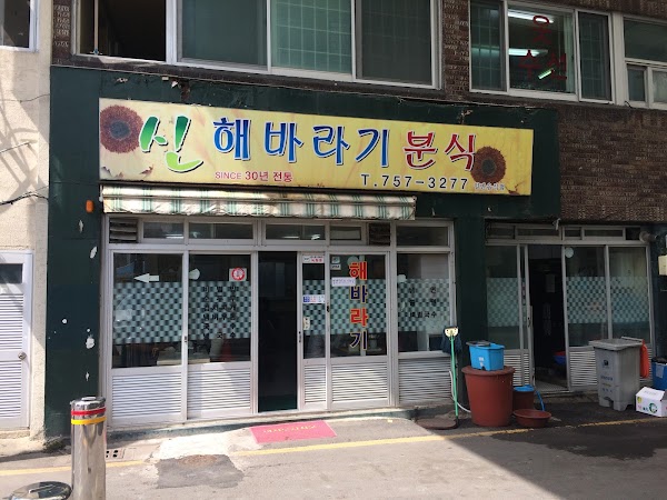 신해바라기분식