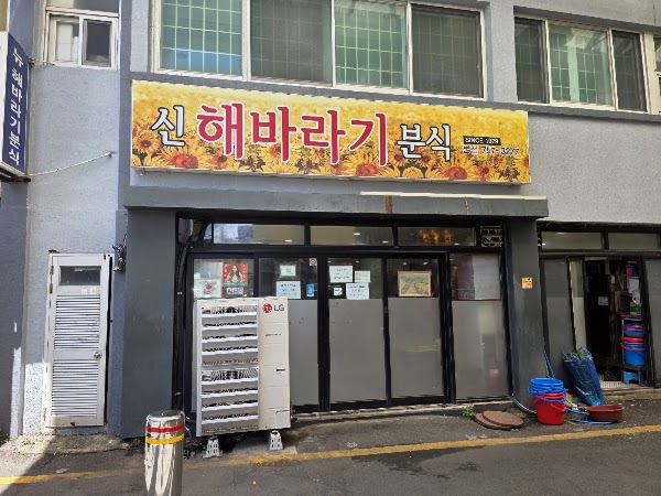 신해바라기분식 3