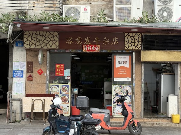 容易发牛杂店