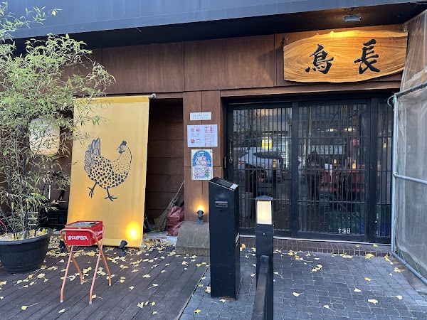 조장 Jojang yakitori Restaurant