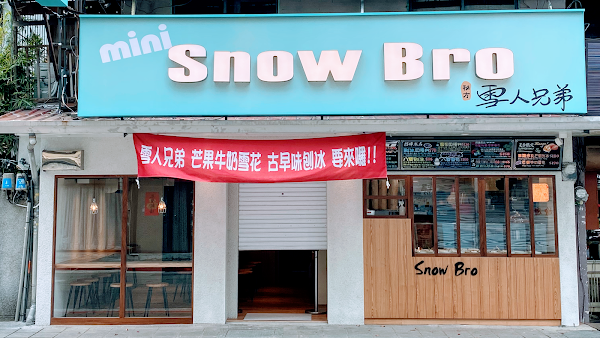 秘方雪人兄弟 永康小分行