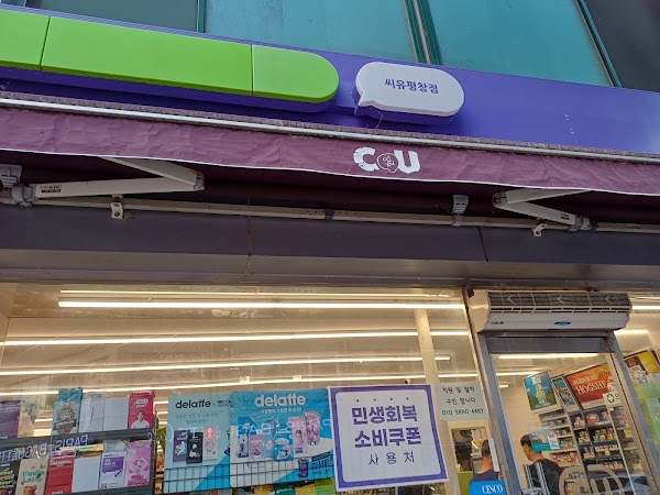 CU 평창점 1