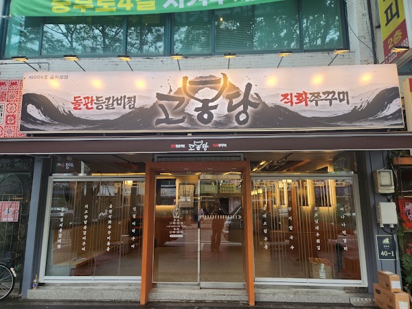 고봉당 을지로점