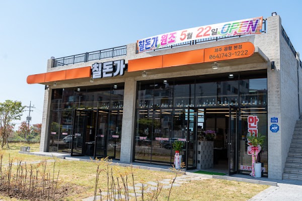 칠돈가 본점