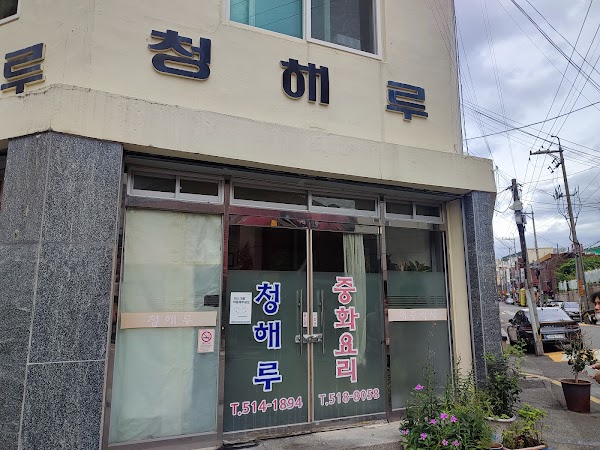 청해루