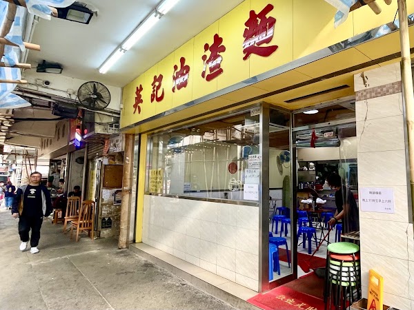 Ying Kee Noodle
