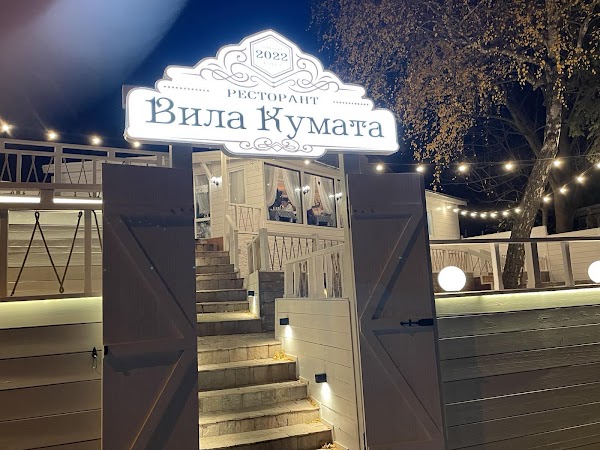 Ресторант Кумата 3